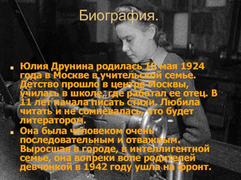 Биография.Юлия Друнина родилась 10 мая 1924 года в Москве в учительской семье. Детство прошло в центре Москвы,