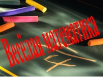 Презентация к внеклассному мероприятию Веселая математика