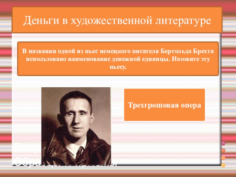 ВикторинаВопрос и ответ Образцы и приёмыДеньги в художественной литературеВ названии одной из пьес немецкого писателя Бертольда Брехта