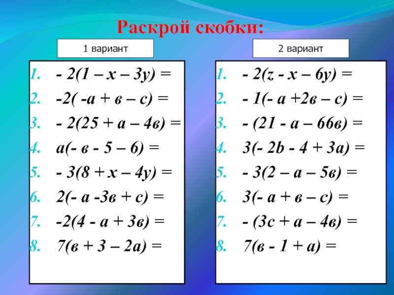 6 класс математика презентация раскрытие скобок