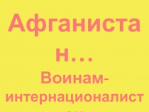 Афганистан… Воинам-интернационалистам посвящается…