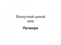 Презентация Лоскутное шитьё по технологии 5 класс