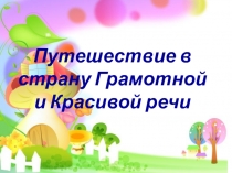 Презентация к отчетному занятию в логопедической группе