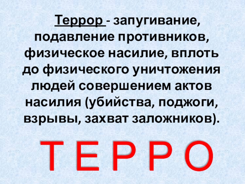 Терроризм как важнейшая угроза современной цивилизации презентация