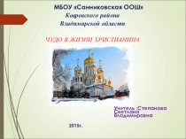 Презентация к уроку Чудо в жизни христианина. (4 кл.)