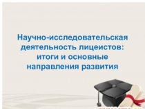 Итоги исследовательской деятельности МБОУ лицея №7 и перспективы развития