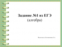 Презентация по математике на тему Задание №1 из ЕГЭ