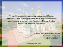 Презентация по ИЗО на тему Город сквозь времена и страны. Образы материальной культуры прошлого. Характеристика памятников архитектуры Древнего Киева. София Киевская. Фрески. Мозаики. (7 класс)