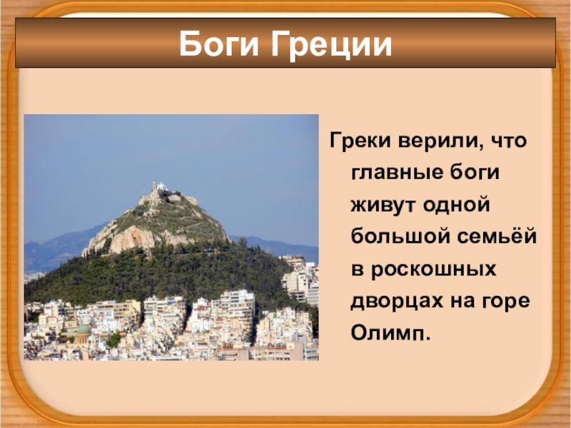 Гора богов где находится. Гора Олимп в Греции с богами для детей. Гора Олимп в древней Греции. Сообщение о горе Олимп в Греции. Гора Олимп боги религия.