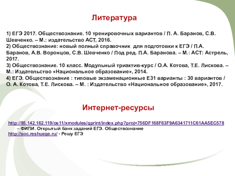 Интернет-ресурсыЛитература1) ЕГЭ 2017. Обществознание. 10 тренировочных вариантов / П. А. Баранов, С.В. Шевченко. – М.: издательство АСТ,