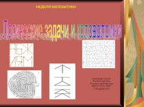 Логические задачи и головоломки по математике (5-7 класс)