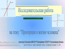 Пропорция в жизни человека (Исследовательская работа по математике 6 класс)