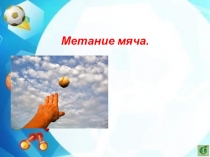 Бросок и ловля набивного мяча