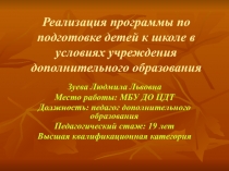 Реализация программы по подготовке детей к школе в условиях учреждения дополнительного образования