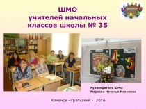 Презентация работы ШМО начальных классов Средней школы № 35