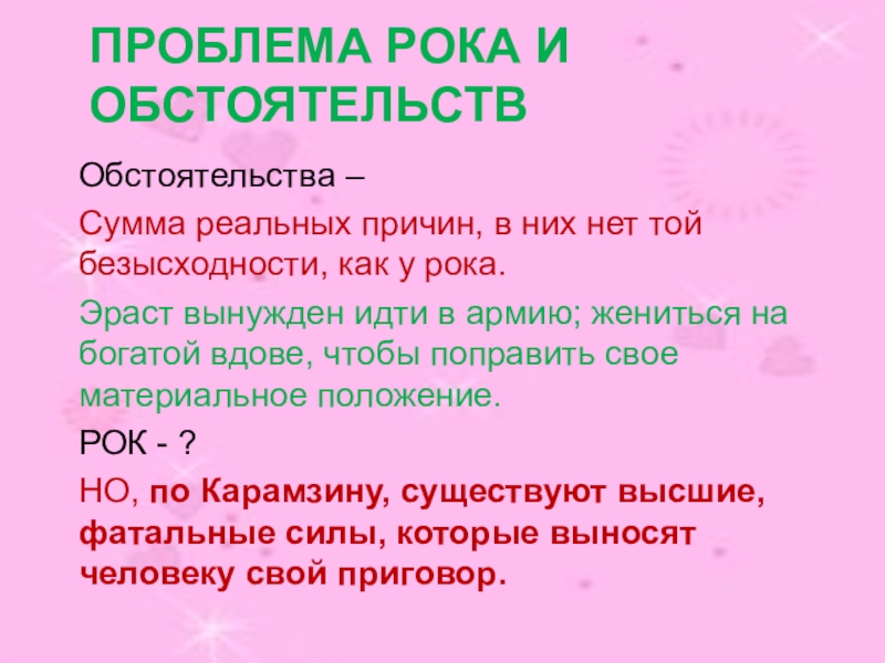 Сумма обстоятельств. Бедная Лиза проблема. Что такое проблема рока в литературе. Эраст женился на богатой вдове потому что. Эраст женился на богатой вдове потому что ответ.