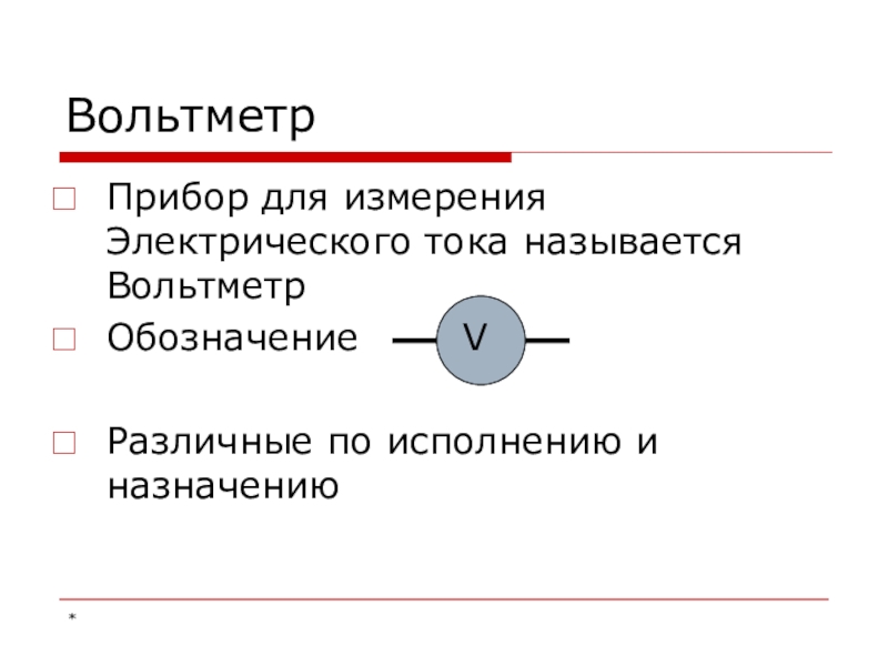 Электрическое напряжение 8 класс физика презентация