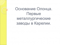 Презентация по истории Карелии на тему: Основание Олонца