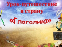 Урок-путешествие в страну Глаголию