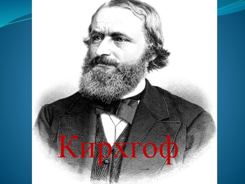 Кирхгоф. Кирхгоф ученый. Gustav robert kirchhoff. Кирхгоф. Кирхгоф.