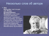 Презентация по литературе Внеклассное чтение Произведения Кира Булычева(5 класс)