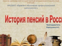 Презентация по праву социального обеспечения: История пенсий в России
