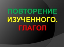 Презентация по русскому языку на тему Глагол