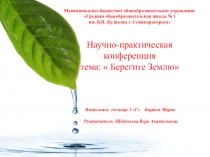 Презентация исследовательская работа Берегите Землю