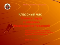 Презентация к классному часу на тему Готов к труду и обороне (10 класс)