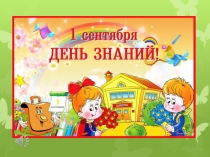 Презентация к 1 сентября