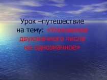 ПрезентацияУмножение двузначного числа на однозначное