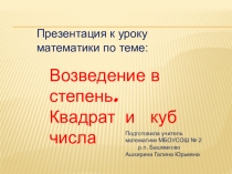 Презентация к уроку математики в 5 классе по теме Квадрат и куб числа.