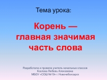 Презентация к открытому уроку по русскому языку на тему Корень - главная значимая часть слова (2 класс)