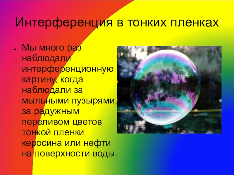 Какое явление объясняет окраску мыльных пузырей. Мыльный пузырь интерференция. Интерференция в тонких пленках. Интерференция в тонких пленках мыльных пузырей. Интерференция в мыльном пузыре объяснение.