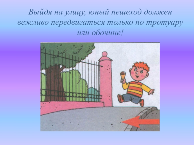 Тротуар закон. Правила поведения на тротуаре. Ходить по тротуару. Тротуар для детей. Пешеходы должны двигаться по тротуарам.