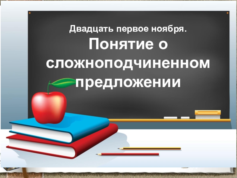 Понятие о сложноподчиненном предложении 9 класс презентация