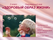 Презентация по окружающему миру на тему Здоровый образ жизни (2 класс)