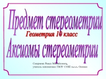 ПРЕЗЕНТАЦИЯ ПО ГЕОМЕТРИИ АКСИОМЫ СТЕРЕОМЕТРИИ - 10 КЛАСС