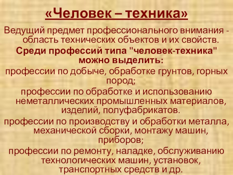 Среди свойств. Человек техника примеры профессий.