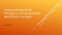 Презентация по технологии Технологический процесс изготовления женского платья