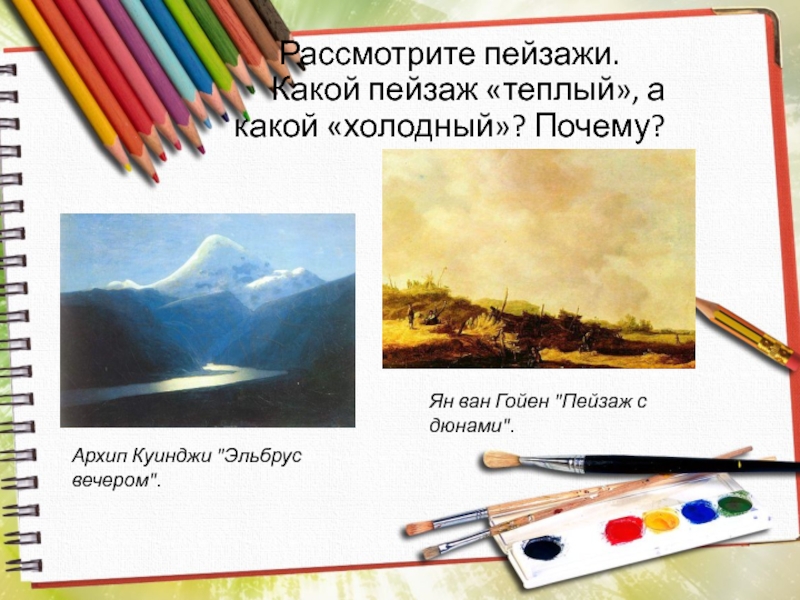 Теплые и холодные цвета борьба теплого и холодного 2 класс школа россии презентация