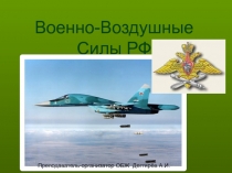 Презентация по ОБЖ на тему :Виды Вооружённых Сил, рода войск. Военно-воздушные силы, их состав и предназначение(10 класс)