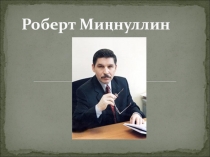 Презентация по татарской литературе на тему Роберт Миңнуллинның тормыш юлы(6 класс)