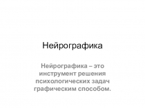 Нейрографика: творческий метод трансформации мира.