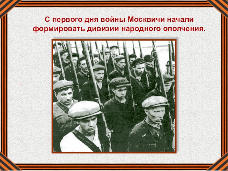 Подвиги участников народного ополчения в 1941 году