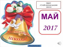 Презентация Последний звонок. Прощание с 4 классом