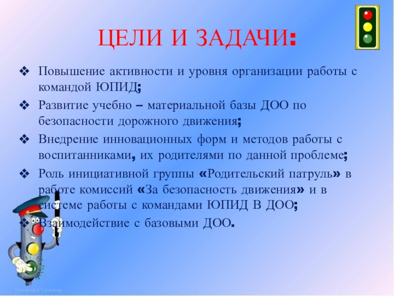 Цель команды. Деятельности команд ЮПИД. Организация работы с командой ЮПИД. Цели и задачи команды ЮПИД. Концепция повышения безопасности дорожного движения таблица.