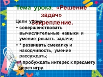 Презентация по математике на тему Решение задач. Закрепление 2 класс