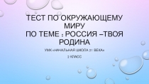 Презентация по окружающему миру (тест) по теме Россия -твоя Родина (УМК Начальная школа 21 века,2 класс)