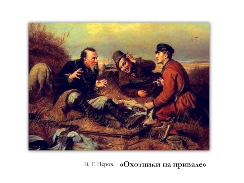 Перова егэ. Художник Перов охотники на привале. Передвижники картины Перов.